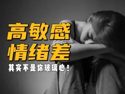 Download Video: 【科普】女生高敏感情绪差 可能只是生病了…