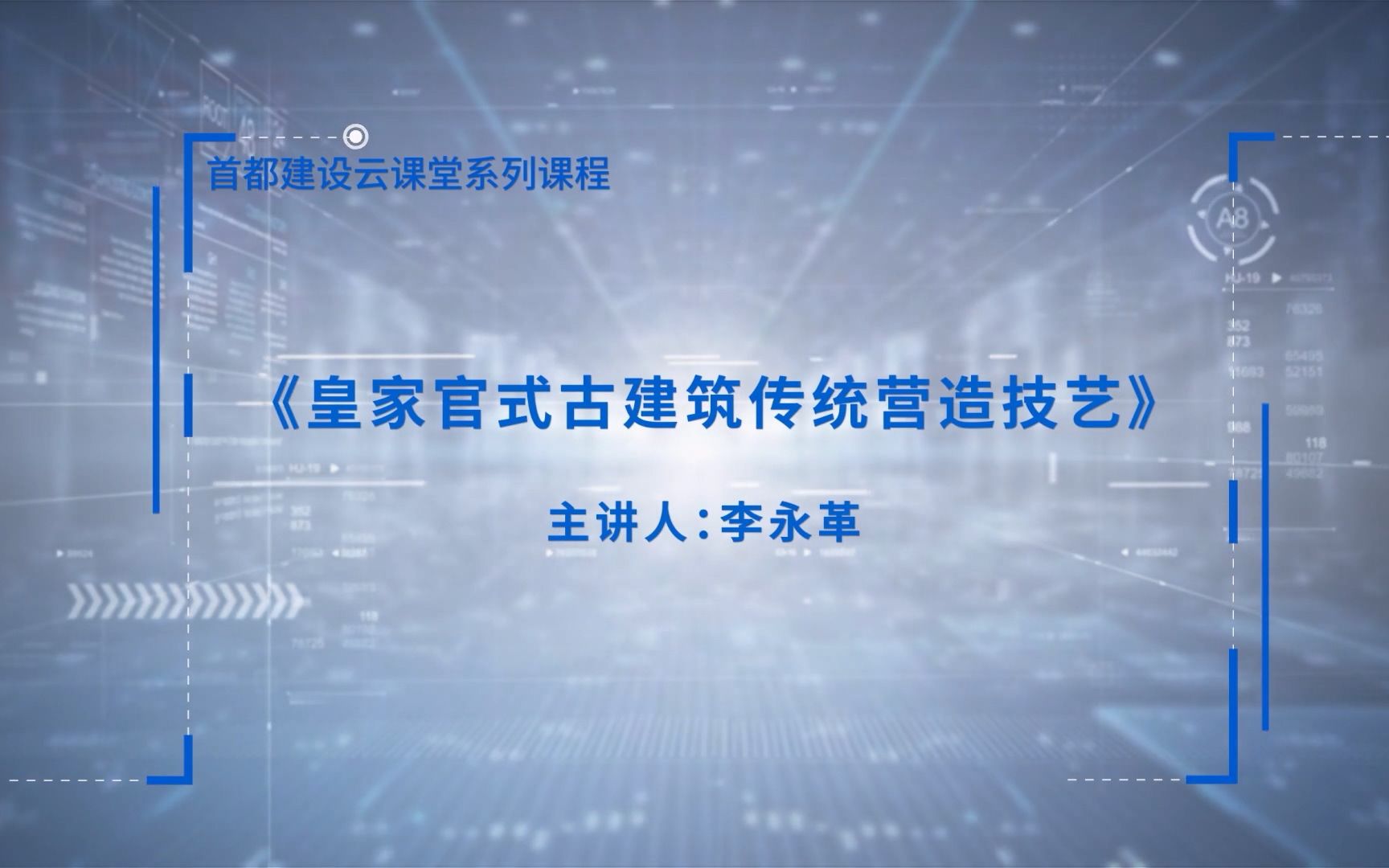 《官式古建筑传统营造技艺》(一)哔哩哔哩bilibili