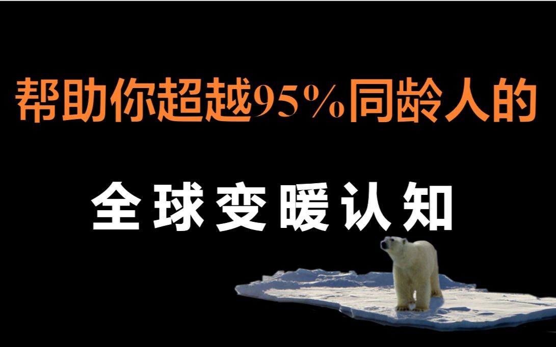 【老连】一定要看!帮助你超越95%同龄人的全球变暖认知!哔哩哔哩bilibili