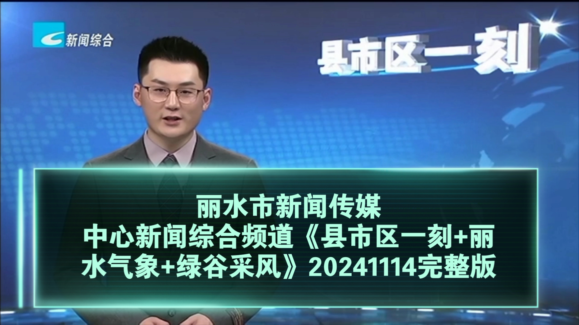 【广播电视】丽水市新闻传媒中心新闻综合频道《县市区一刻+丽水气象+绿谷采风》20241114完整版哔哩哔哩bilibili