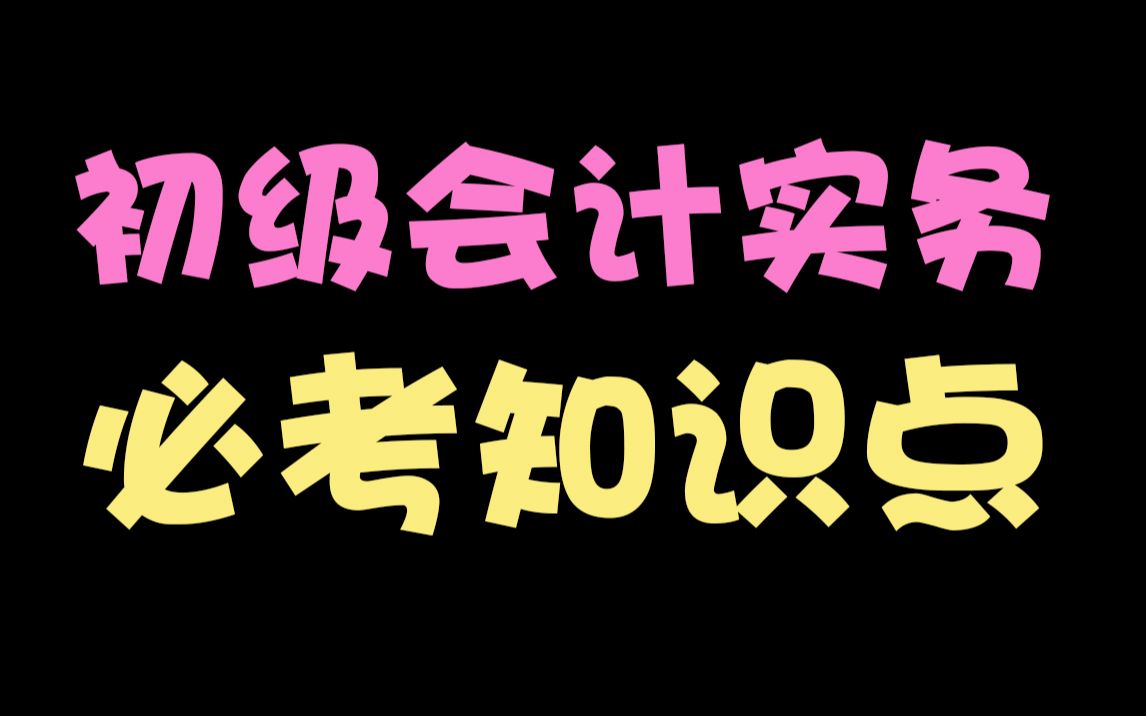 【初级会计实务】常考知识点哔哩哔哩bilibili