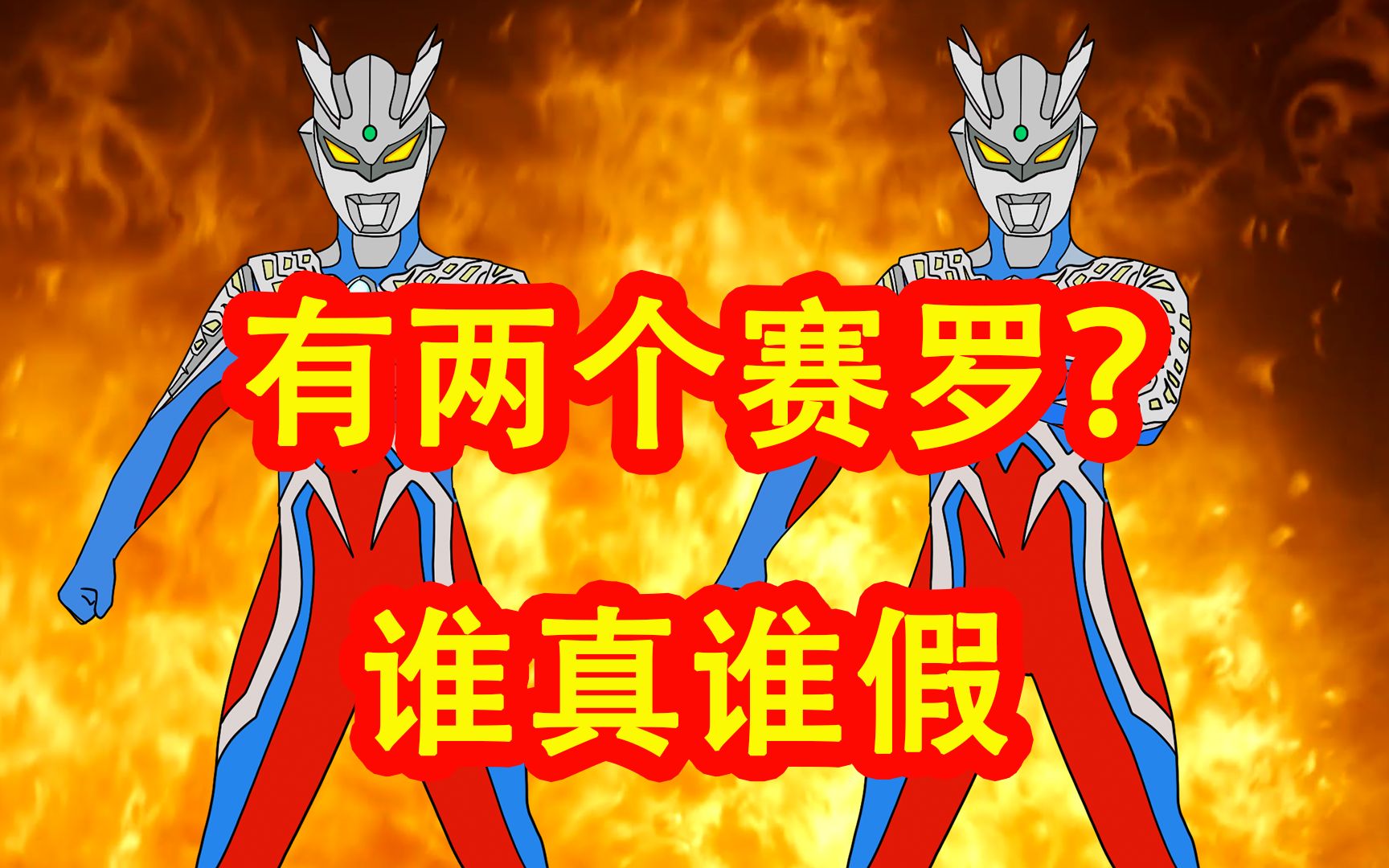 真假复制赛罗难倒鲁格赛特,没想希卡利一个问题就辨别出真假?