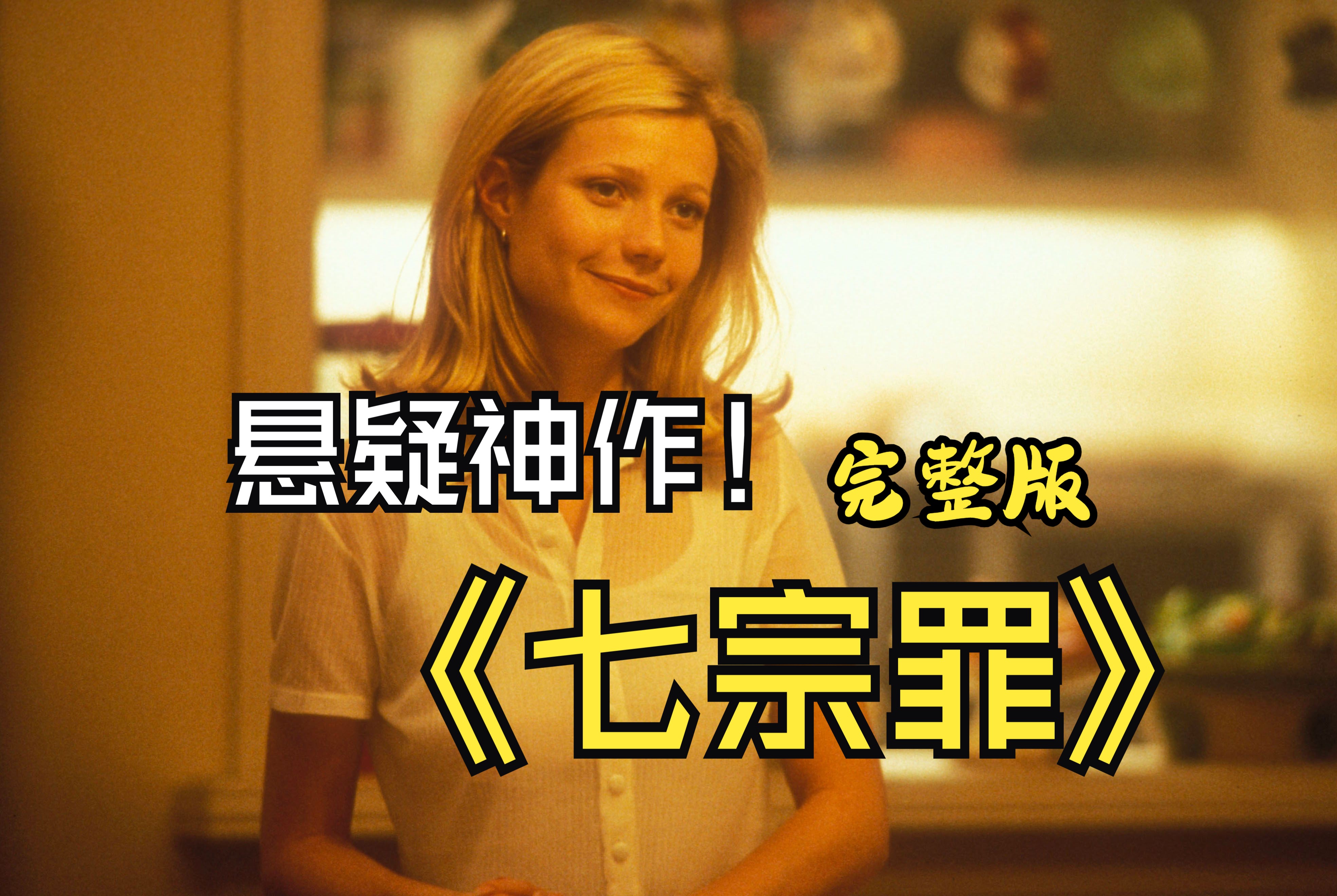 完整版:10000字详细解读大卫芬奇指导的悬疑神作《七宗罪》!