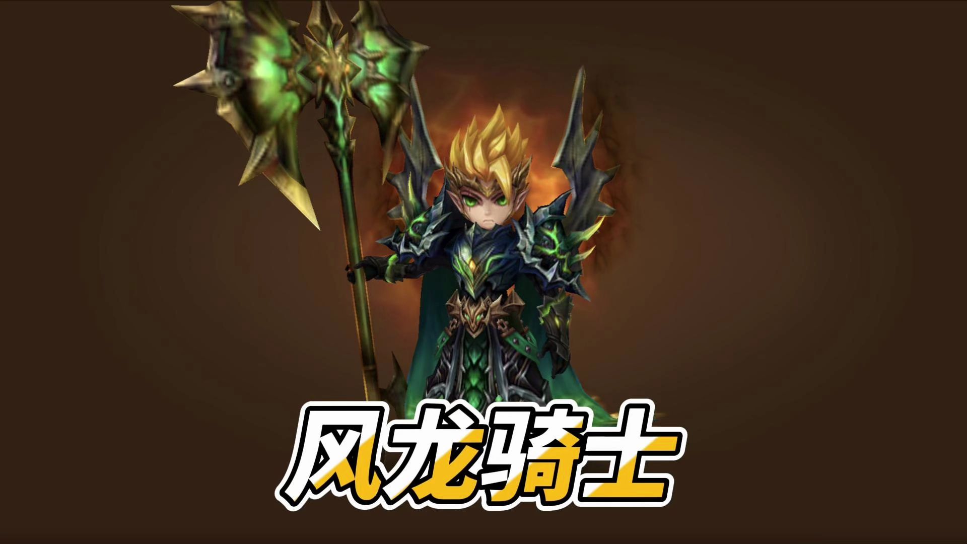 魔灵召唤纪录片-风龙骑士