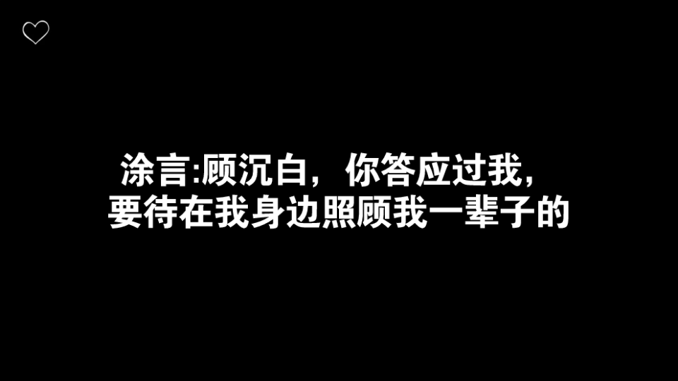 [图]【限时占有】涂言:你答应过我要待在我身边照顾我一辈子的