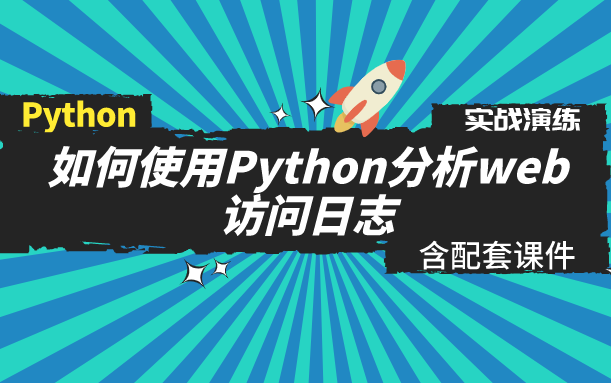 Python:如何使用Python分析web访问日志【配套课件见简介】哔哩哔哩bilibili