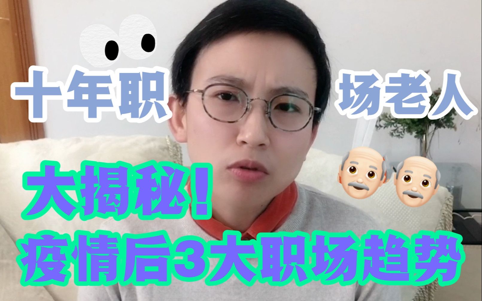 【未来职场大揭秘】3分钟带你读懂疫情后三大职场趋势!哔哩哔哩bilibili