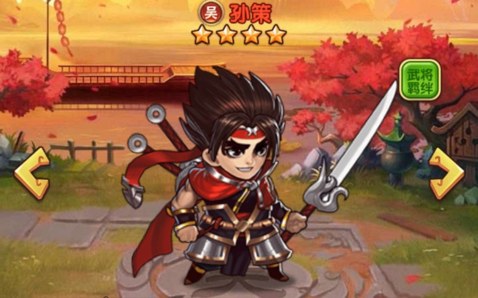 【胡莱三国】蜀战一生之敌---孙策