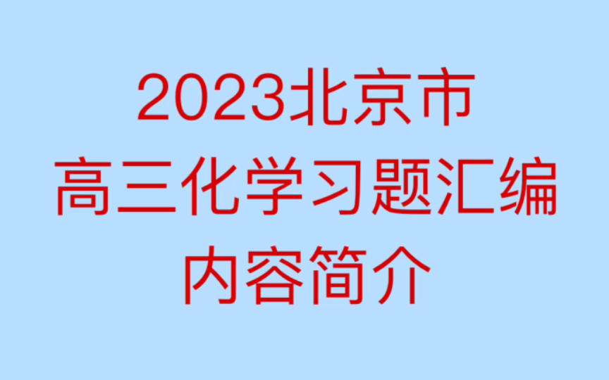 [图]2023北京市化学习题汇编-内容简介