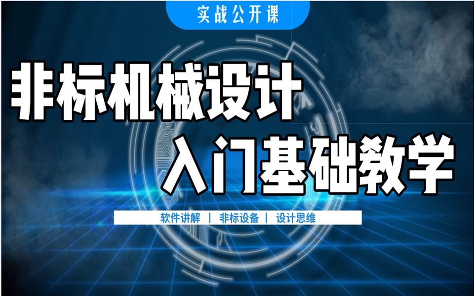 (非标机械设计基础)第一章:圆弧面贴标签设备哔哩哔哩bilibili