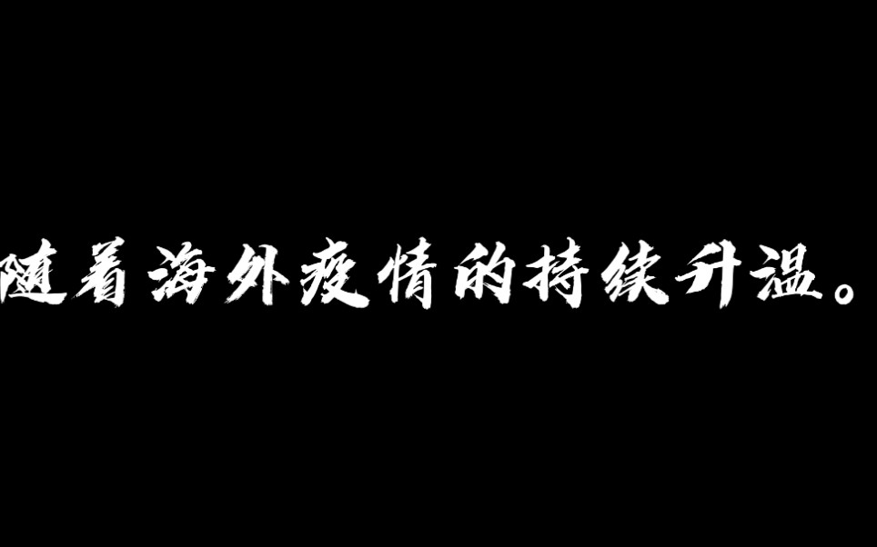 [图]同气连枝，珍重待春风。海外健康包的发放过程，愿海外游子早日回到祖国的怀抱