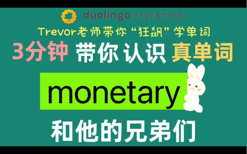 多邻国单词课第19期:3分钟狂飙记单词monetary 和它的兄弟们哔哩哔哩bilibili