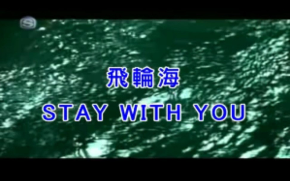 [图]Stay With You-飞轮海