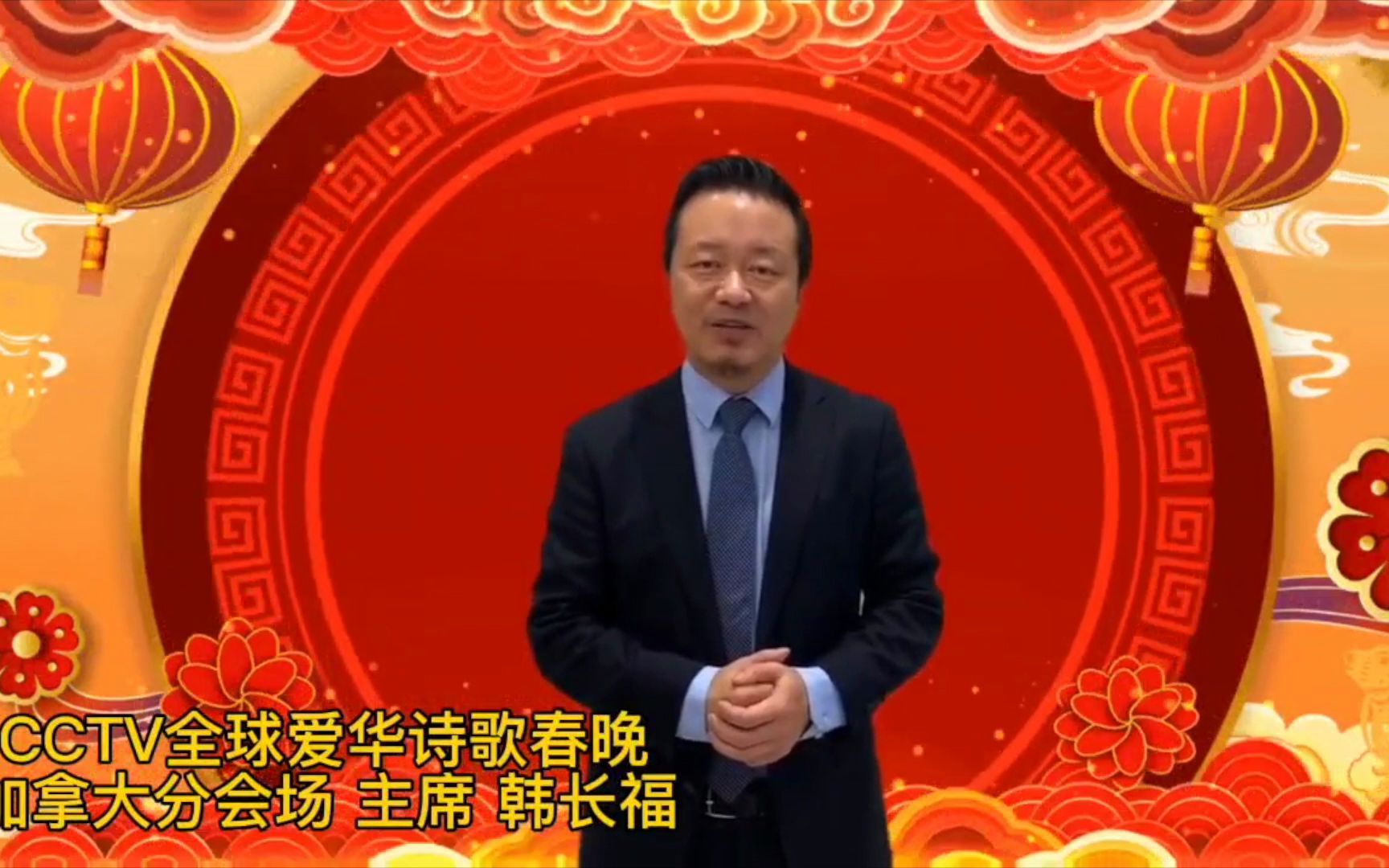 cctv全球爱华诗歌春晚加拿大会场祝贺视频