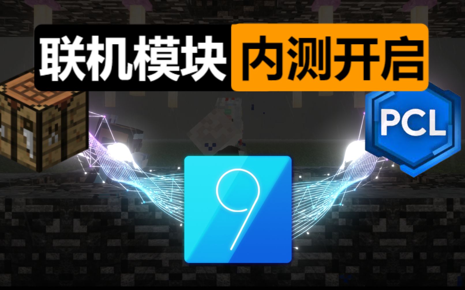 我的世界联机模块重新启动!【内测】【理论吃满家庭带宽】【可多启动器】【自动选择】【方便稳定】哔哩哔哩bilibili我的世界