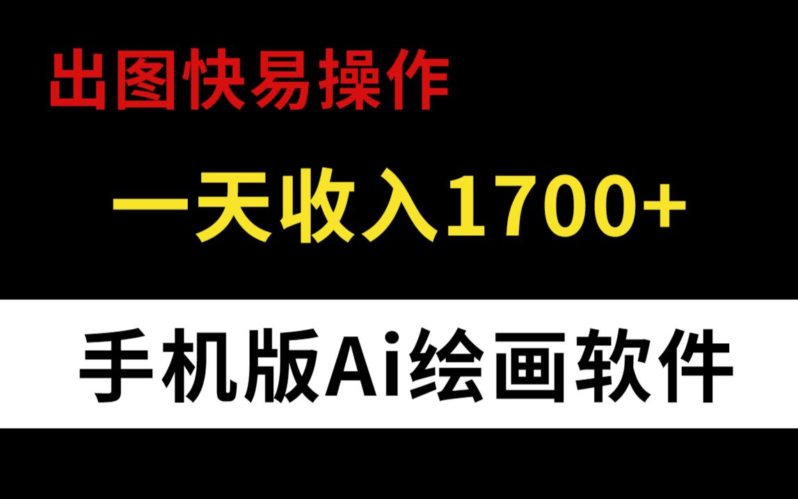 手机版AI绘画软件,出图快,简单方便快捷操作!附工具和教程哔哩哔哩bilibili