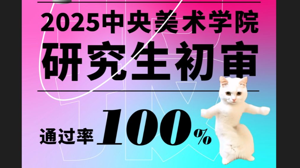 喜报!央美设计考研班初审通过率100%!!!哔哩哔哩bilibili