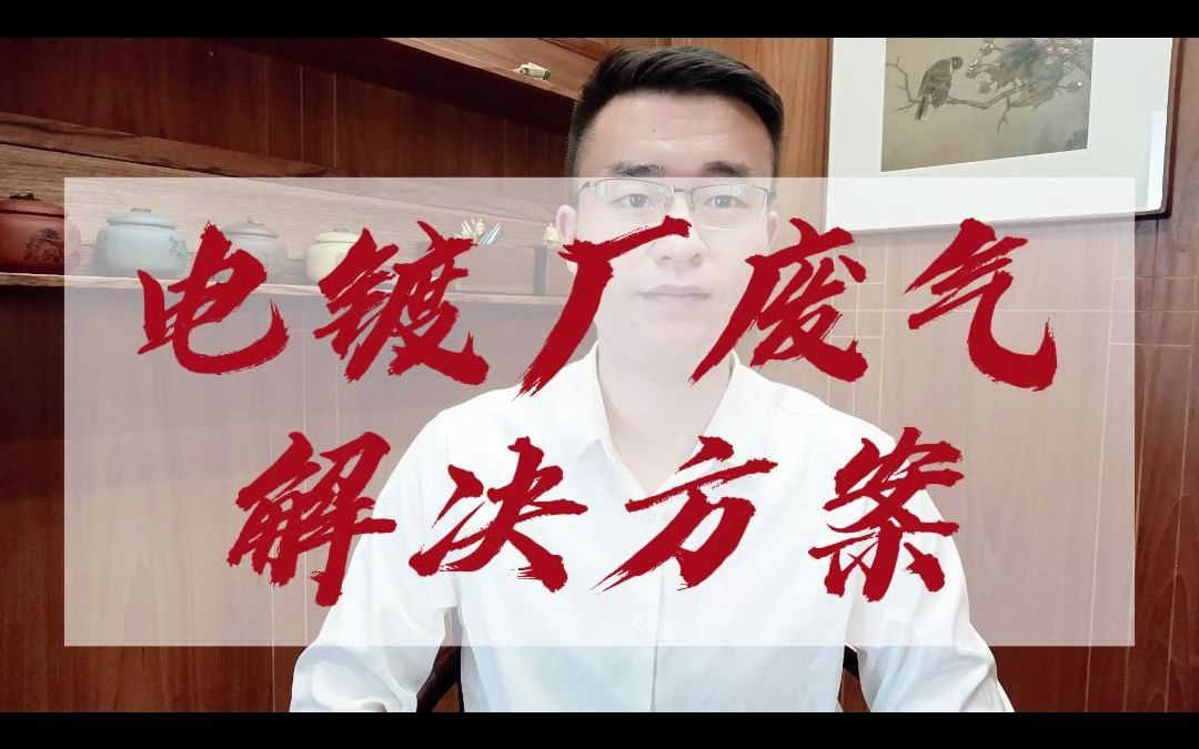 电镀厂废气治理解决方案,改善工作环境,符合排放标准.与社会和谐共处哔哩哔哩bilibili