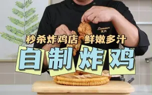 Download Video: 脆皮炸鸡这样做！孩子爱吃，干净放心！比外面卖的还好吃！