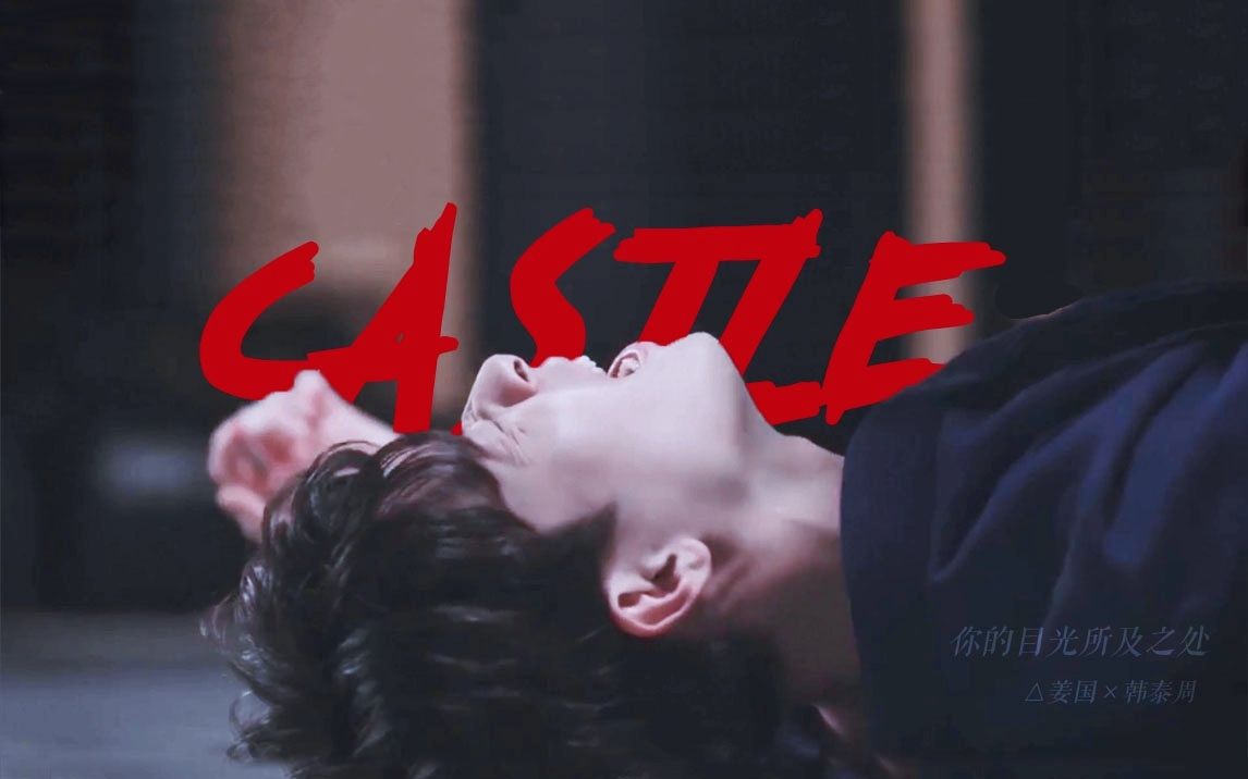 所及之处castle柔术车丨双黑化色气向丨心机少爷的诱惑丨姜国韩泰周