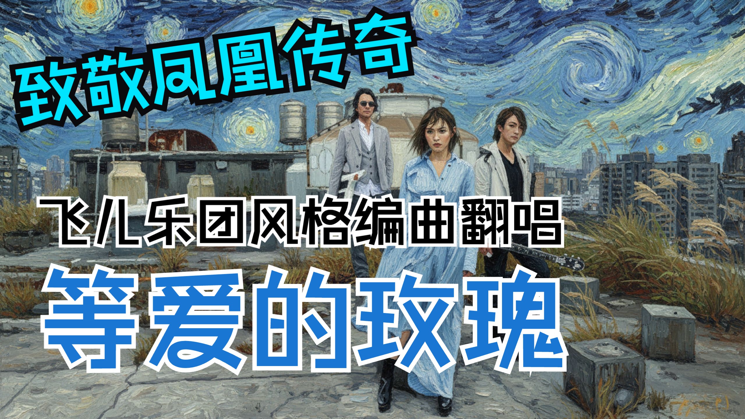 【致敬凤凰传奇】用飞儿乐团交响摇滚编曲翻唱《等爱的玫瑰》？