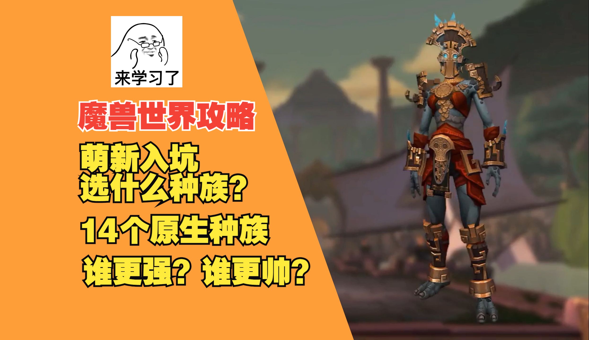 [图]【九点攻略】萌新入坑魔兽世界，选什么种族？要强还是要帅？