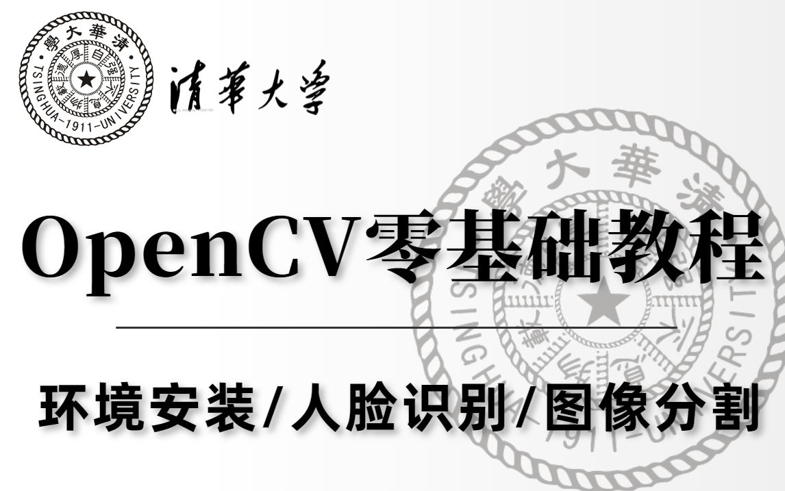 [图]吹爆！B站对小白最友好的【OpenCV4零基础】教程！清华大佬半天带你从入门到成神（深度学习/计算机视觉）