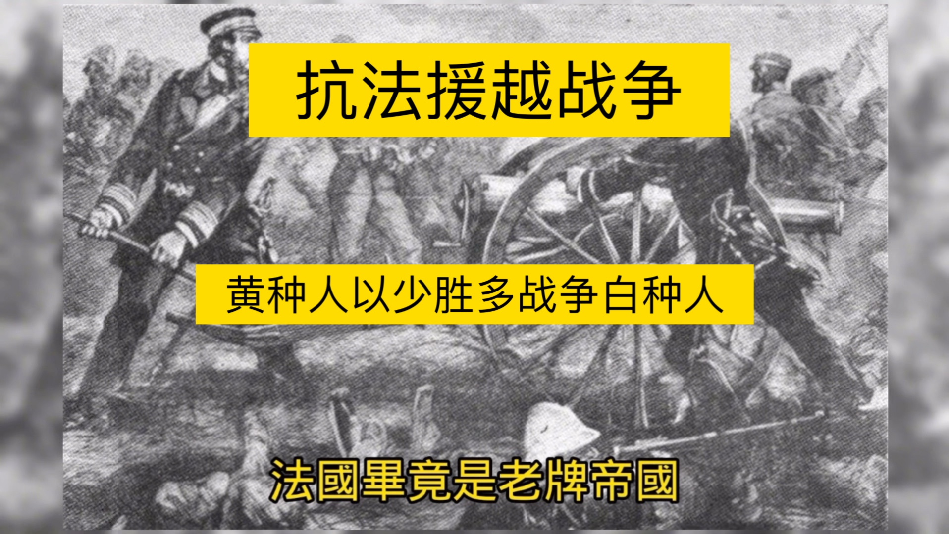 中国抗法援越战争!黄种人第一次以少胜多战胜白种人!哔哩哔哩bilibili