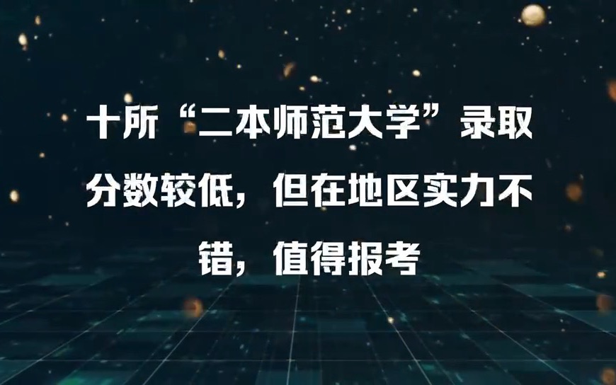 十所二本师范大学性价比高,报考难度较低,但在地区实力不错哔哩哔哩bilibili