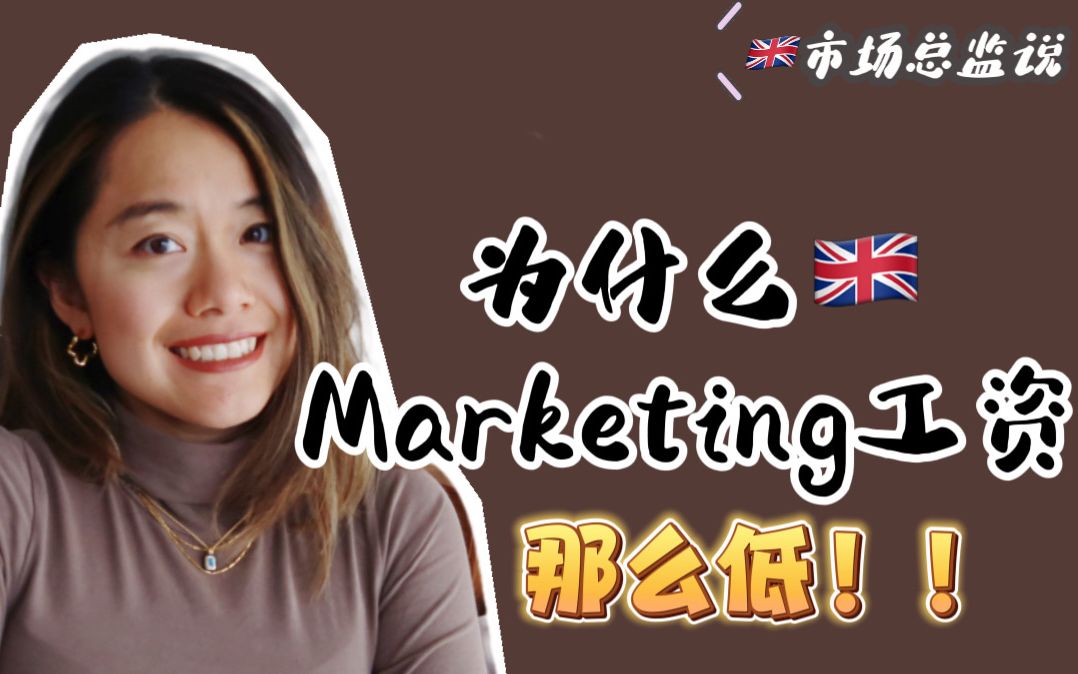 市场营销求职|为什么英国Marketing工资那么低哔哩哔哩bilibili