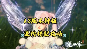 Download Video: 1.3版本神相PVE 搭配进阶篇，13~17W适用，助力大家13W起步