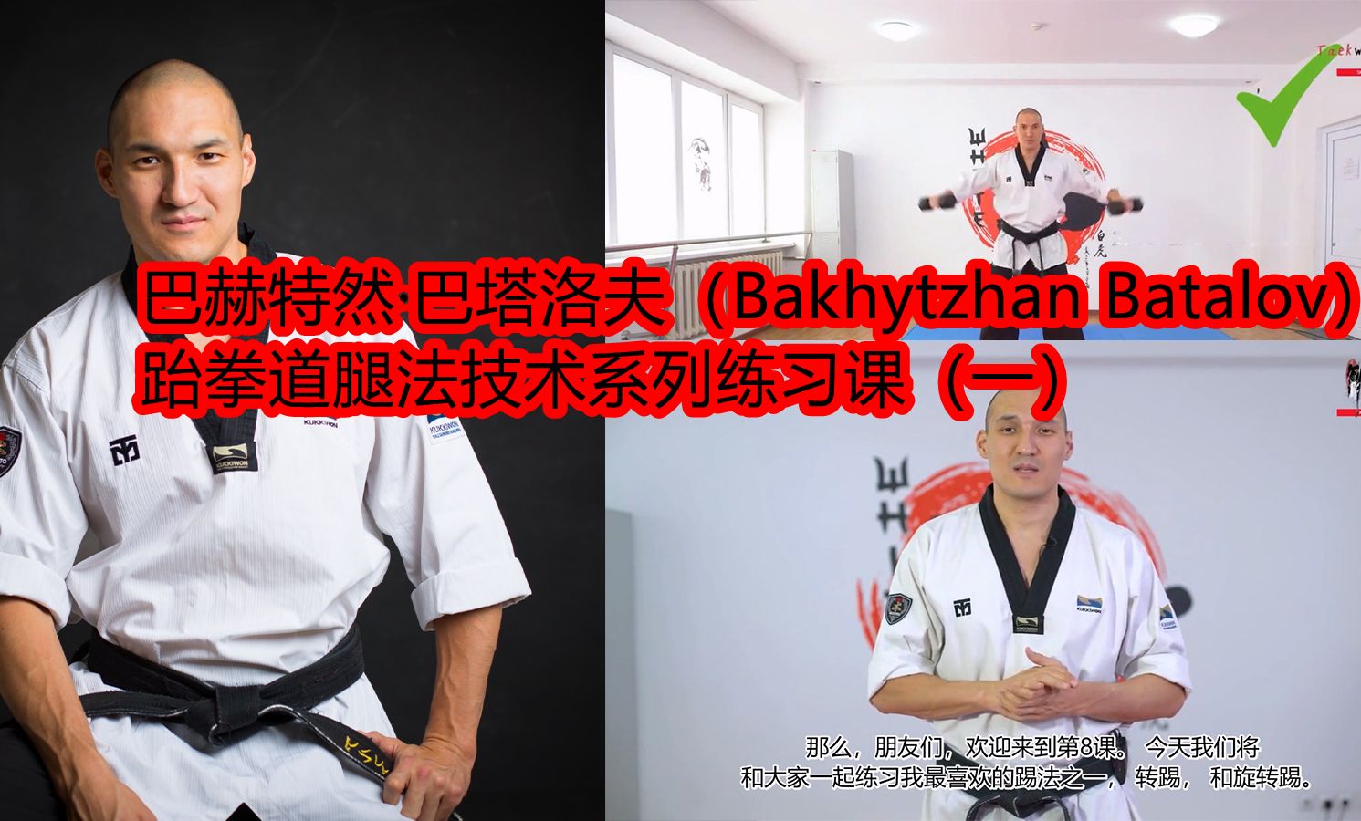 巴赫特然ⷥ𗴥ᔦ𔛥䫨Bakhytzhan Batalov):跆拳道腿法技术系列练习课(一)哔哩哔哩bilibili