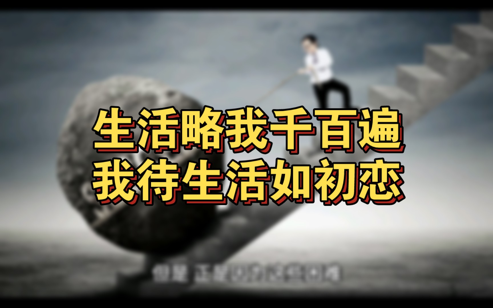 生活略我千百遍,我待生活如初恋