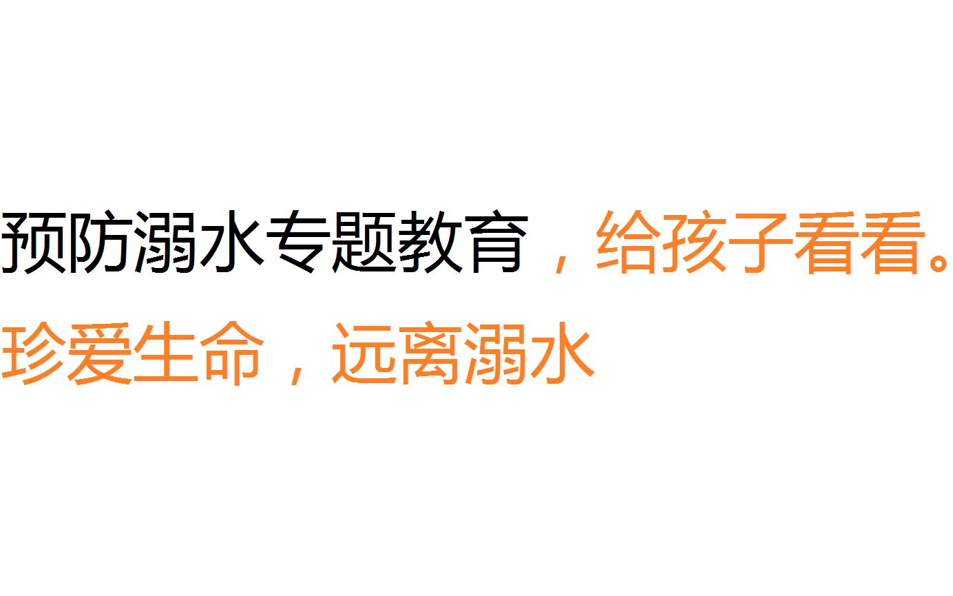 预防溺水专题教育  汕头市教育直播平台  云课  专业的在线学习平台哔哩哔哩bilibili