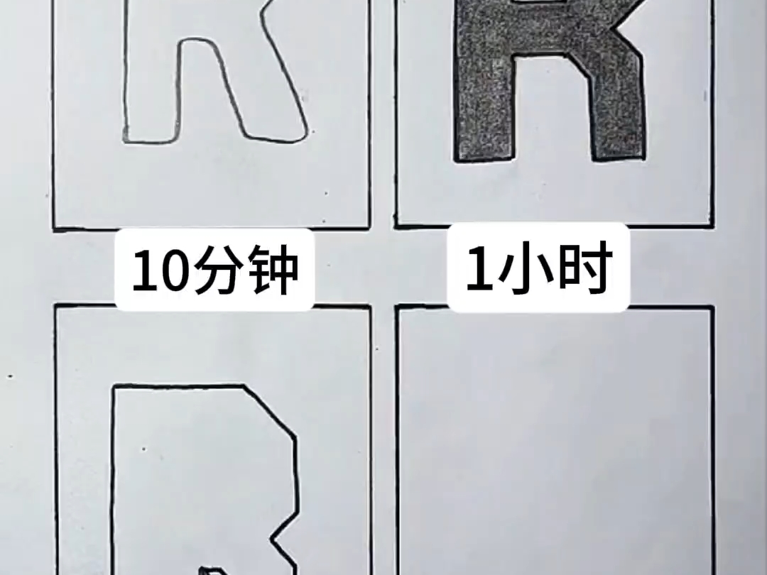 不同时间写的字母R