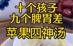 Download Video: 孩子脾胃差，吃饭不吸收，聪明妈妈收好了，这个汤健脾养胃，孩子吃饭香身体自然棒棒的