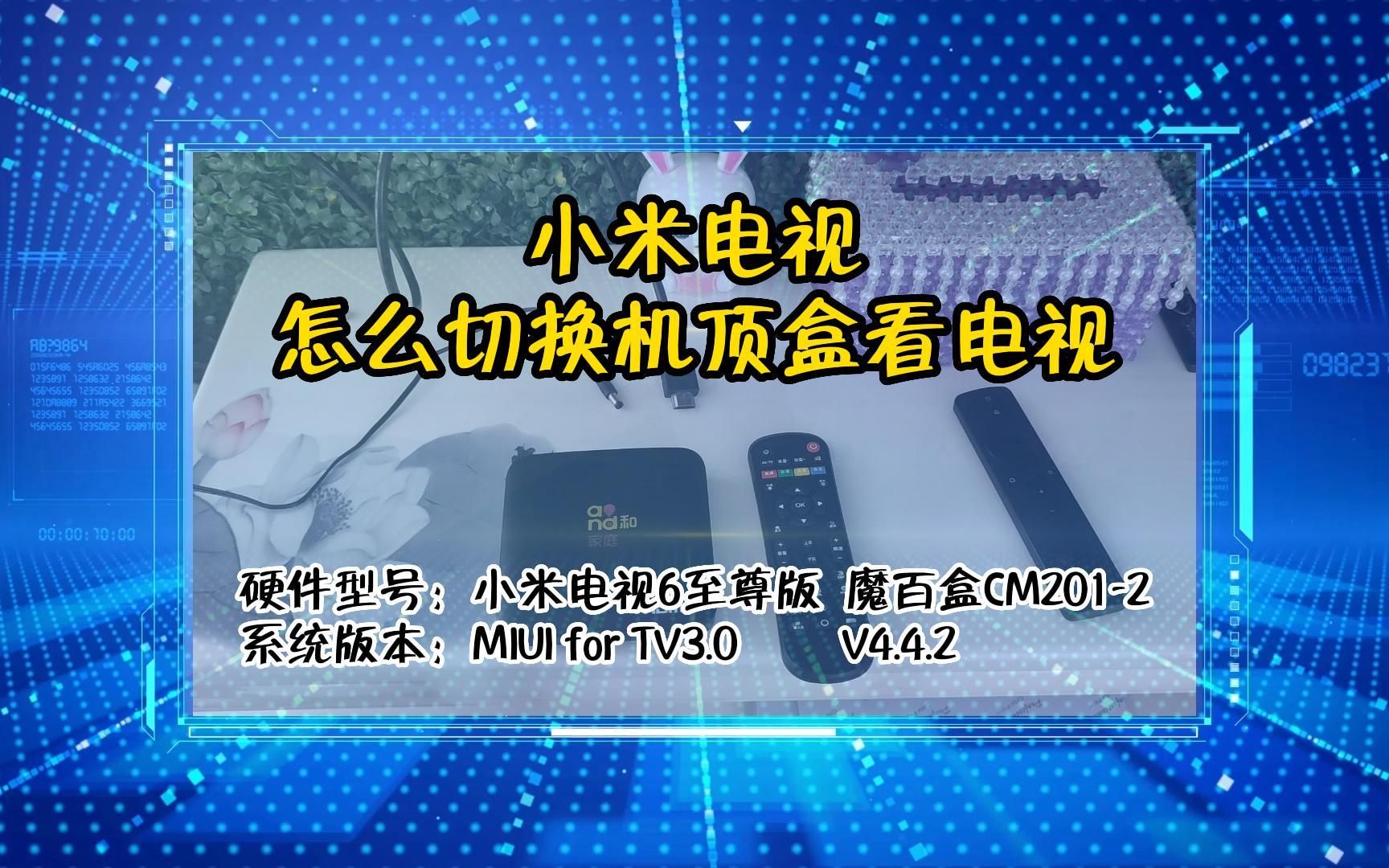 「教程」小米电视怎么切换到机顶盒看电视哔哩哔哩bilibili