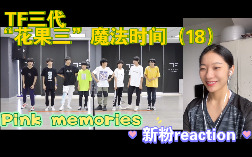 [图]【TF家族三代reaction】｜“花果三”魔法时间（18）/新粉看物料ing～（真的很快乐的一期！