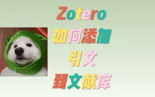 下载视频: [zotero三分钟]如何添加引文到文献库