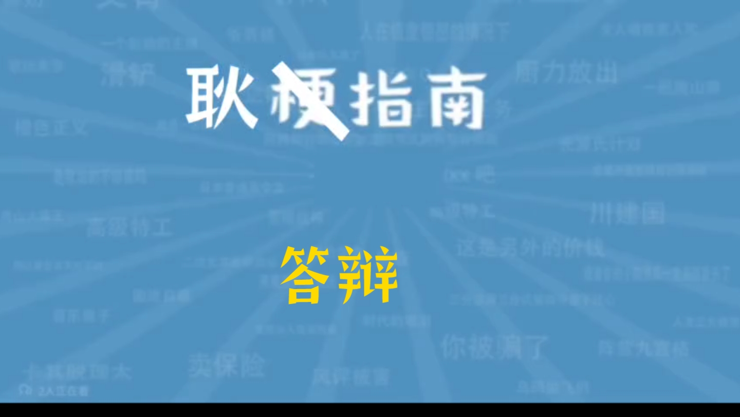 答辩是什么意思? 【伪梗指南】哔哩哔哩bilibili