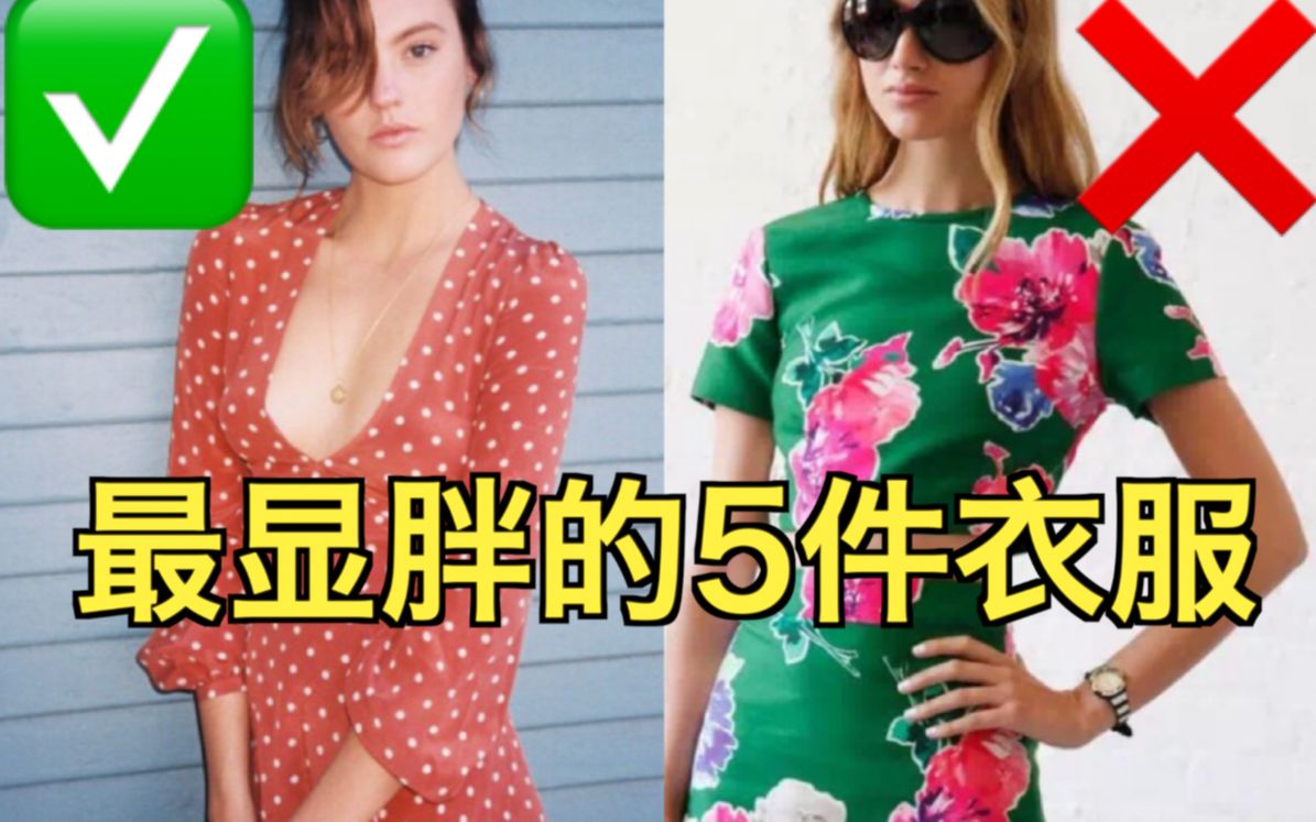 女生必看:最显胖的5件衣服!哔哩哔哩bilibili