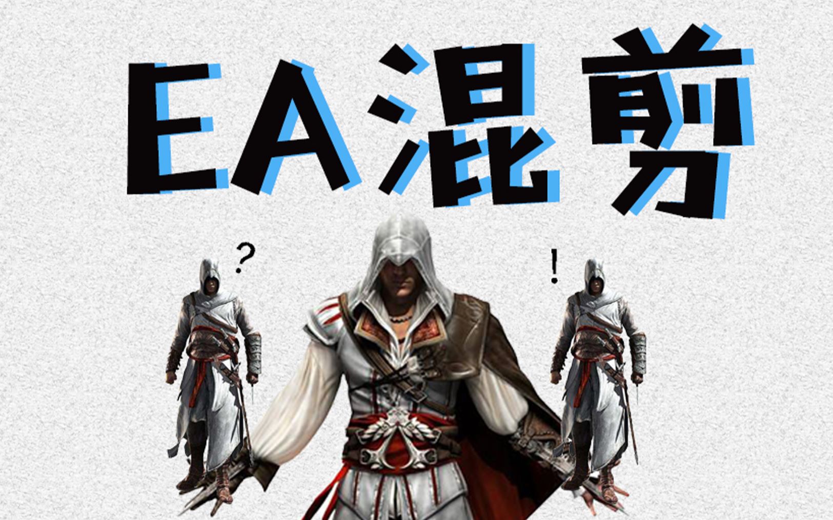 【刺客信条/ea】你掉的是哪个大导师鸭( 6106 ω 6107 )(点