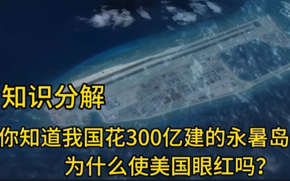 知识分解:你知道我国用300亿建的永暑岛,为什么老美会眼红吗?哔哩哔哩bilibili