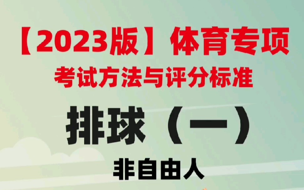 2023版体育专项排球(一)非自由人考试方法与评分标准哔哩哔哩bilibili