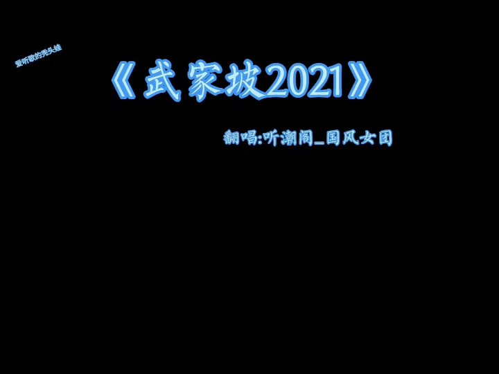 [图]《武家坡2021》完整版。