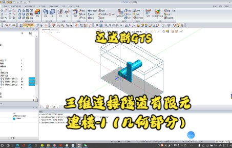 GTS三维连接隧道有限元建模1(几何部分)哔哩哔哩bilibili