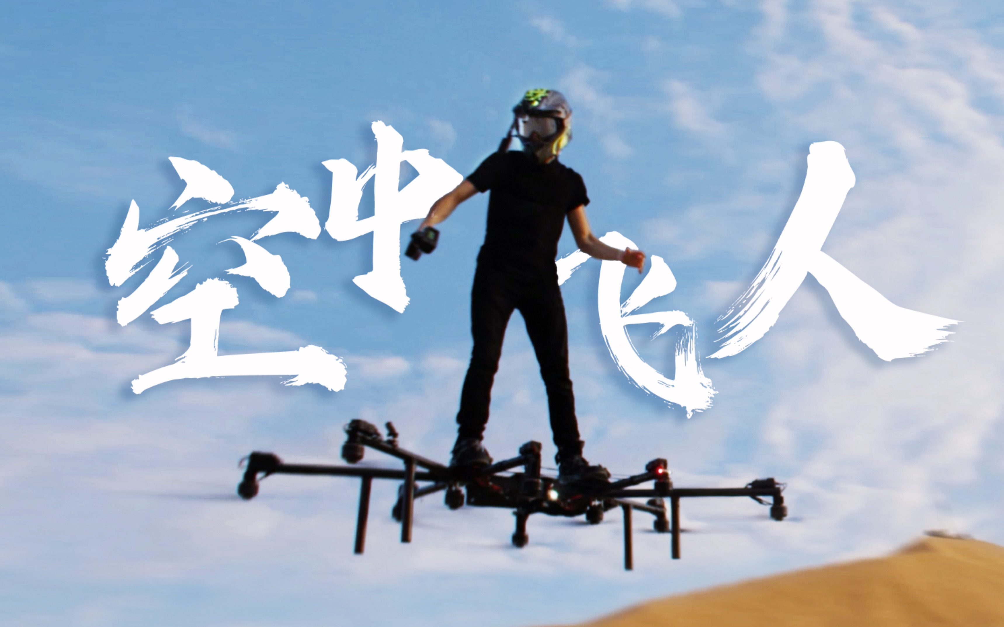 科幻片中的"载人飞行器",他造出来了丨think bold