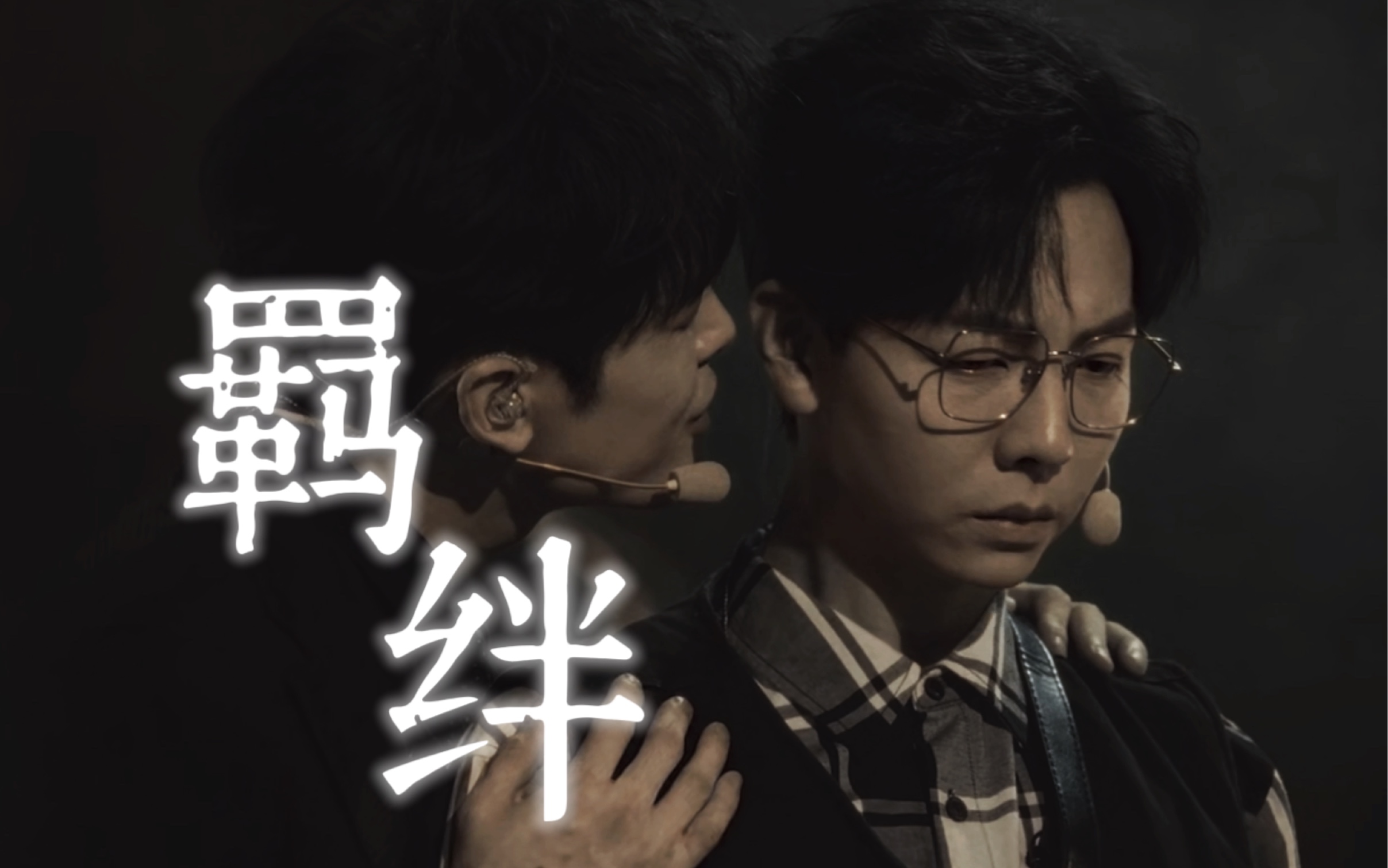 【付辛博 ×胡夏|强制|病娇 】"相信他,让我们的羁绊更深了"