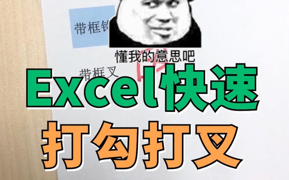 Excel快速打勾打叉哔哩哔哩bilibili