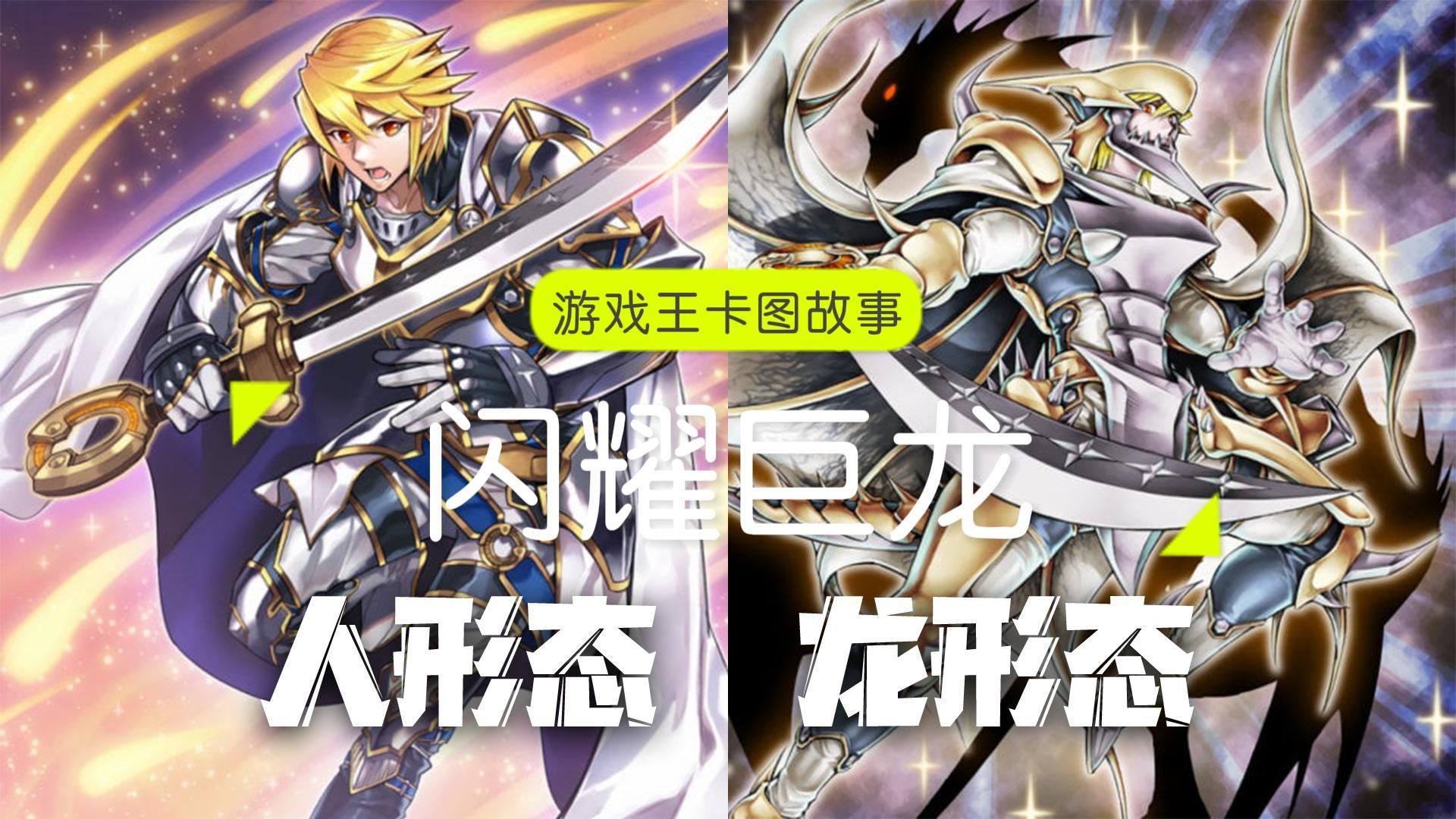 【游戏王卡图故事】闪耀巨龙:闪耀!巨龙少年